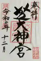 芝大神宮の御朱印
