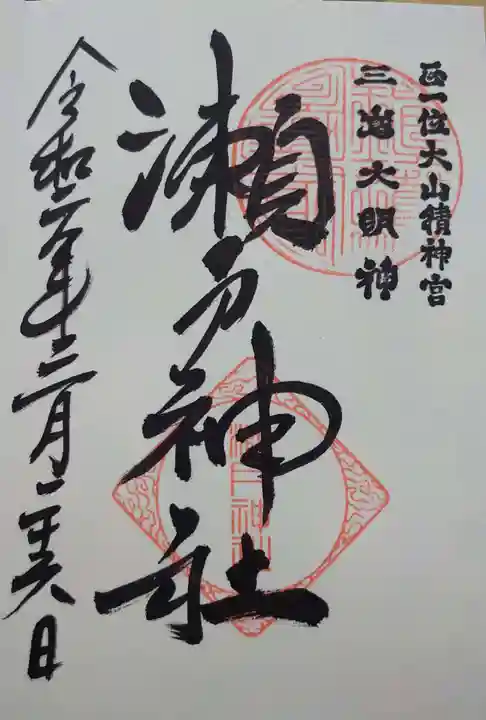 瀬戸神社の御朱印