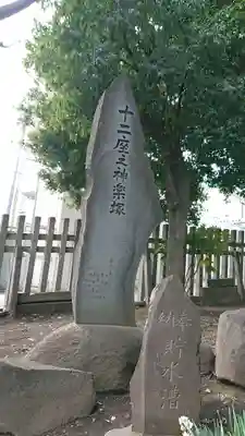 中目黒八幡神社のその他建物