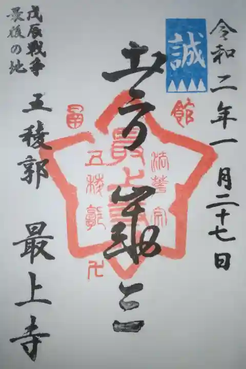 土方歳三の御朱印