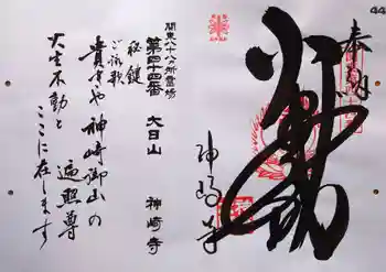 神崎寺の御朱印 2026年01月