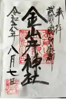 金山彦神社の御朱印