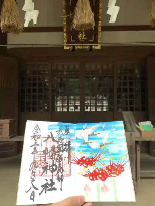 三ケ尻八幡神社の御朱印