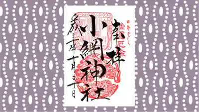 小網神社の御朱印