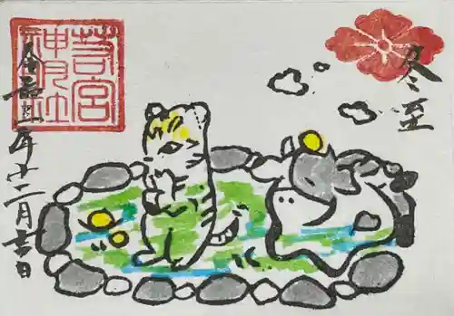 若宮神明社の御朱印