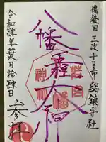 若宮八幡神社(広島県)