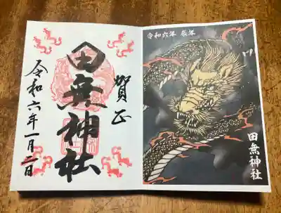 お正月書体のご朱印