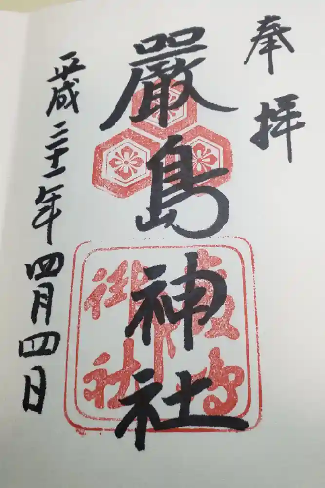 厳島神社の御朱印