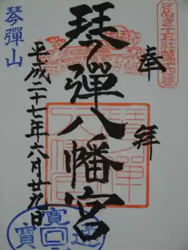 琴彈八幡宮の御朱印
