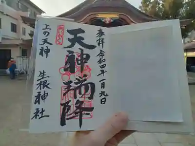 上の天神 生根神社の御朱印