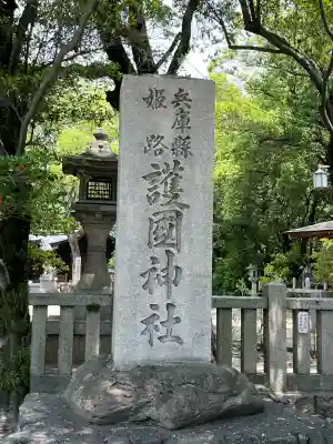 兵庫縣姫路護國神社(兵庫県)