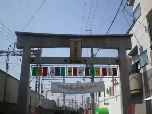 石切劔箭神社の鳥居