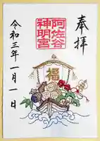 阿佐ヶ谷神明宮の御朱印