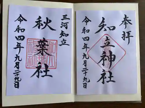 知立神社の御朱印