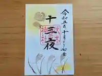 伏木香取神社の御朱印