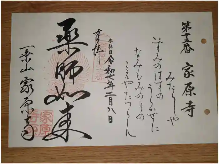 家原寺の御朱印