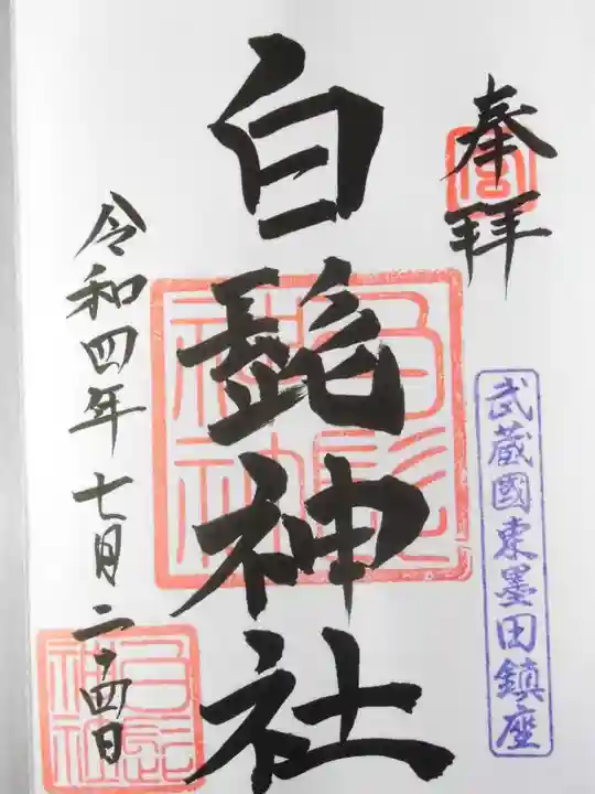 白髭神社の御朱印