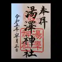 湯澤神社の御朱印