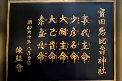 寳田恵比寿神社(東京都)