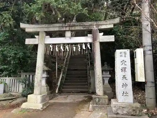 穴澤天神社の鳥居