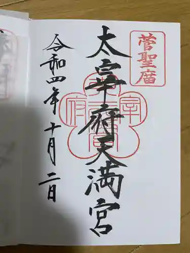 太宰府天満宮の御朱印