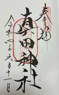 真田神社(長野県)