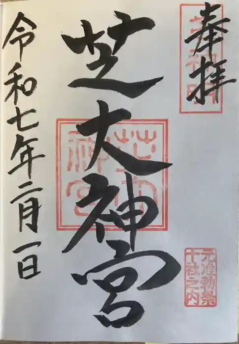 芝大神宮の御朱印