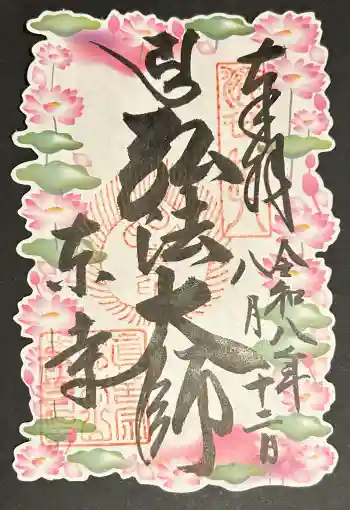 東寺(教王護国寺)の御朱印 2026年08月
