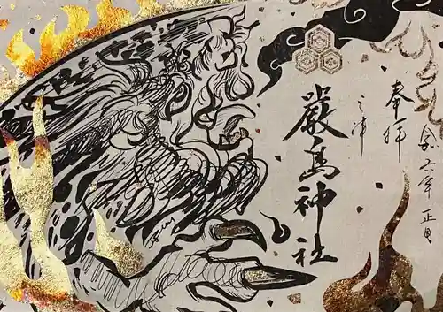 三津厳島神社の御朱印