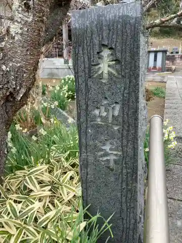 来迎寺(西御門)の{uncategorized: "未分類", other: "その他", undefined: "問題あり", building: "その他建物", grave: "お墓", sacred_gate: "鳥居", guardian: "狛犬", statue: "像", buddha: "仏像", history: "歴史", nature: "自然", garden: "庭園", animal: "動物", pagoda: "塔", temizu: "手水舎", mountain_gate: "山門・神門", sanctuary: "本殿・本堂", subordinate: "末社・摂社", art: "芸術", scenery: "景色", jizo: "地蔵", ema: "絵馬", goshuin: "御朱印", omikuji: "おみくじ", items: "授与品その他", amulet: "お守り", goshuincho: "御朱印帳", eats: "食事", festival: "お祭り", votive_dance: "神楽", shichigosan: "七五三参", wedding: "結婚式", experience: "体験その他", initially: "初詣", around: "周辺", anti_infection: "感染症対策"}