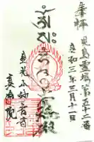 真浄院の御朱印