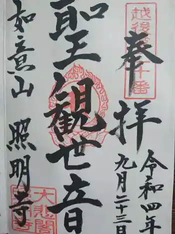 照明寺の御朱印 2022年09月