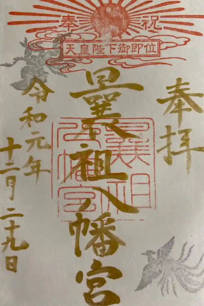 曩祖八幡宮の御朱印