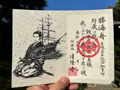 勝海舟　生誕２００年記念ご朱印。

神楽坂清隆寺は勝家との縁が深く、江戸無血開城や近代日本の礎を築いた勝海舟公ゆかりのお寺です。令和5年が勝海舟公の生誕200年の年にあたり、関係のある都内各地では関連のイベントが開催され、節目の年を盛り上げようとしています。
「行蔵(こうぞう)は我に存す、毀誉(きよ)は他人の主張。我に与(あず)からず、我に関せず存じ候」
このご朱印のお言葉は海舟公の珠玉の名言といわれており、坂本龍馬や西郷隆盛といった人々に影響を与えた海舟公の胆力と器の大きさを端的に伺い知ることが出来ます。
公は福沢諭吉から、旧幕臣でありながら明治政府の高官に就いたことを批判されたのみならず、「ご感想をおもらし頂きたい」と嫌味混じりに聞かれたことに対し「出処と進退は自分が決めること。悪口と称賛は他人のする事で、私の関与することではない。各人へ御示し御座候とも毛頭異存これなく候。」と述べられ、それに対し簡潔に答えられました。
まさに海舟公の江戸っ子の粋を感じさせるエピソードです。
