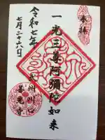 善光寺の御朱印