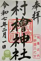 村檜神社の御朱印