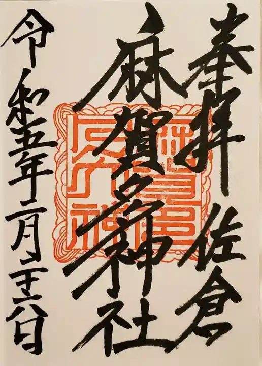 麻賀多神社の御朱印