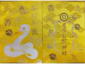 岩国白蛇神社の御朱印帳2026-03-15 00:00:00 +0900