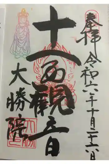大勝院の御朱印 2024年10月