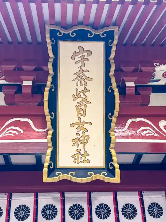 宇奈岐日女神社(大分県)