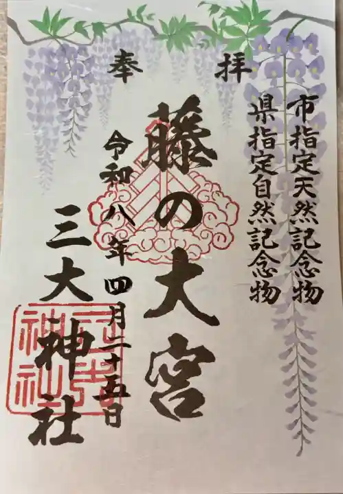 三大神社の御朱印