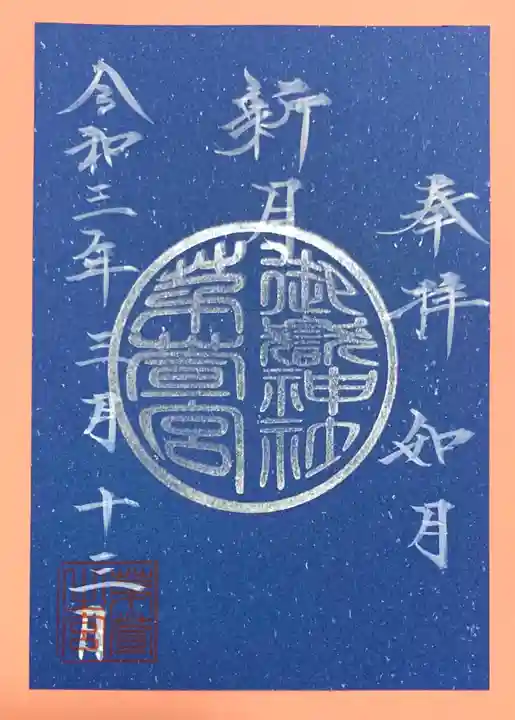 御嶽神社茅萱宮の御朱印