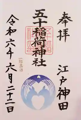 五十稲荷神社(栄寿稲荷神社)(東京都)