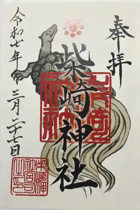 柴崎神社の御朱印