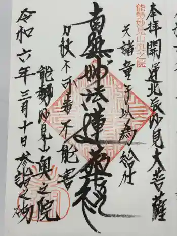 妙見山奥の院の御朱印 2024年03月