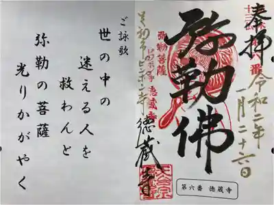徳蔵寺の御朱印