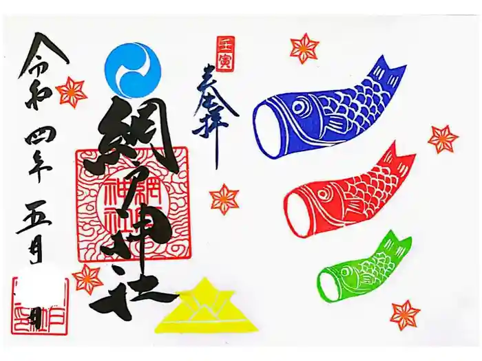 網戸神社の御朱印