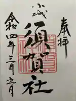 須賀神社の御朱印