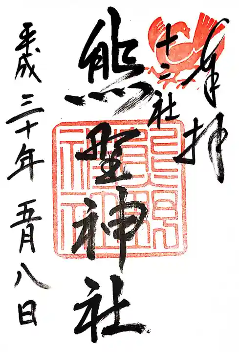 熊野神社の御朱印