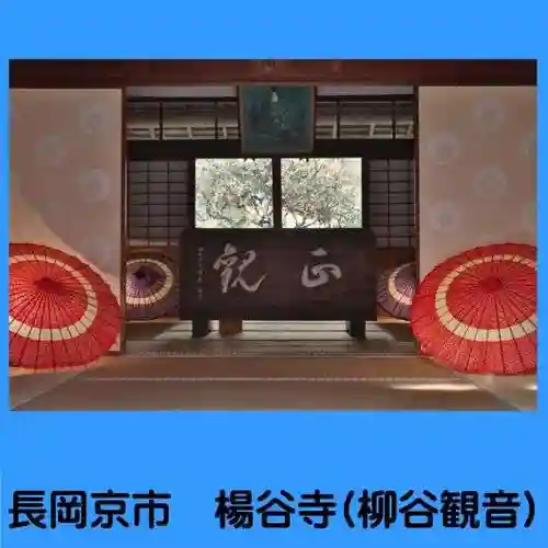 柳谷観音　楊谷寺(京都府)